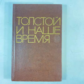 "Толстой и наше время" СССР книга. Картинка 1